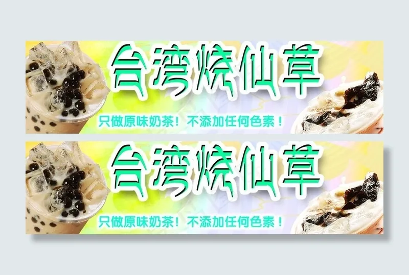 *烧仙草图片(2008X636(DPI:85))psd模版下载