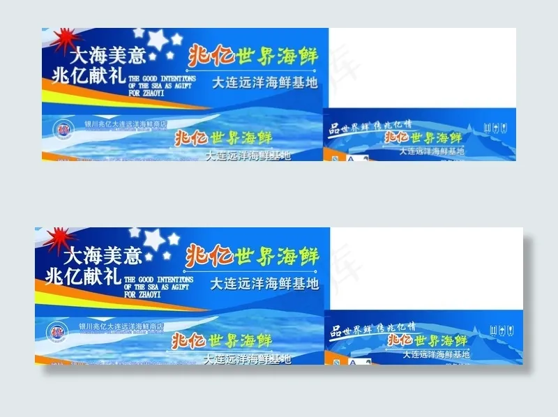 海鲜包装图片(11457X3868(DPI:300))psd模版下载