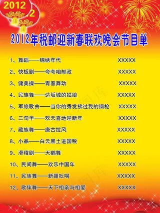 元旦晚会节目单图片