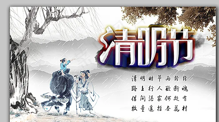 清明节海报图片(4134X2362(DPI:300))psd模版下载