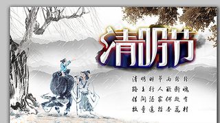 清明节海报图片