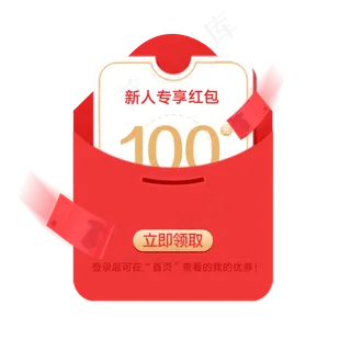 打开的新人红包,免抠元素