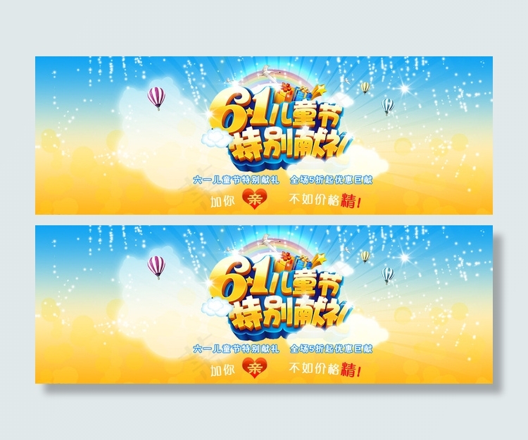 淘宝六一儿童节快乐活动海报图片psd模版下载