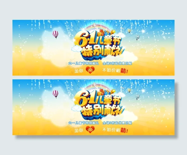淘宝六一儿童节快乐活动海报图片psd模版下载