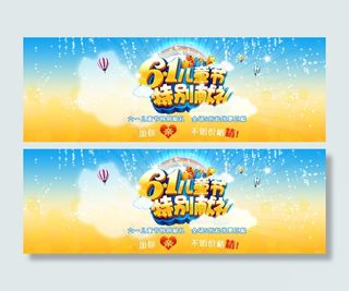 淘宝六一儿童节快乐活动海报图片