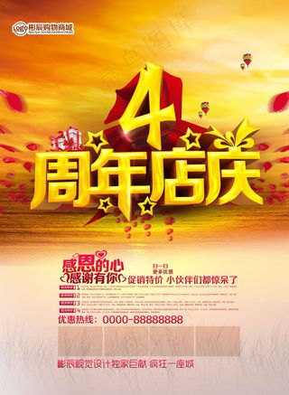 4周年店庆宣传单设计PSD素材