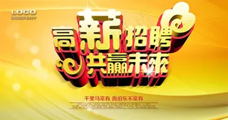 企业高薪诚聘招聘广告