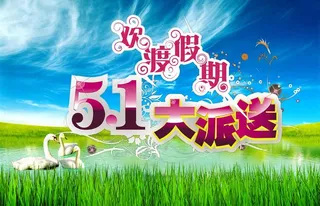 五一大派送图片