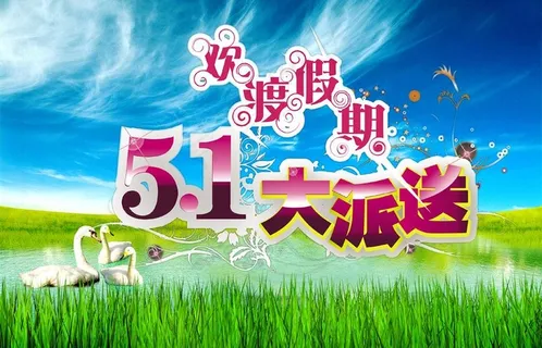 五一大派送图片 五一大派送图片