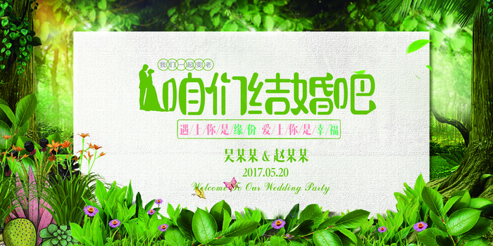 春天森林系婚礼展板