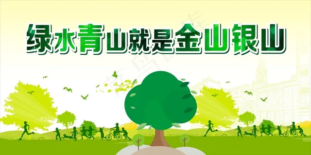 绿水青山就是金山银山