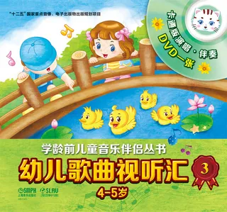 幼儿儿歌视听汇（第三册）