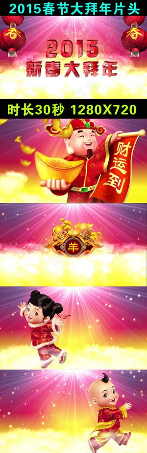 2015羊年大拜年片头视频