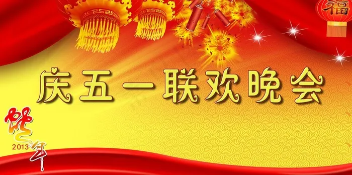 五一联欢会背景图片(4266X2362(DPI:300))psd模版下载