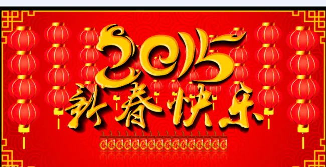 2015新春快乐素材cdr矢量模版下载