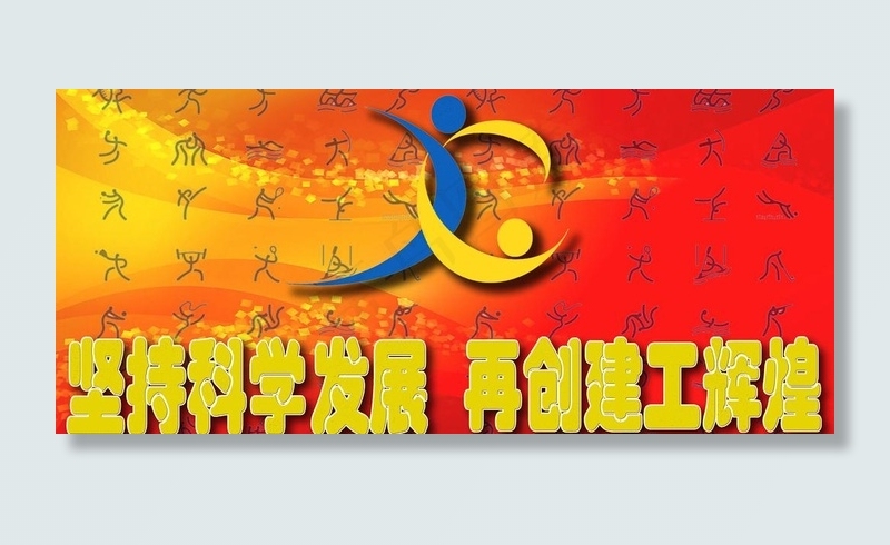 体育展板图片(6803X3402(DPI:72))psd模版下载