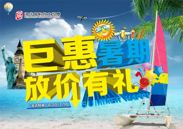 钜惠暑期 放价有礼psd模版下载