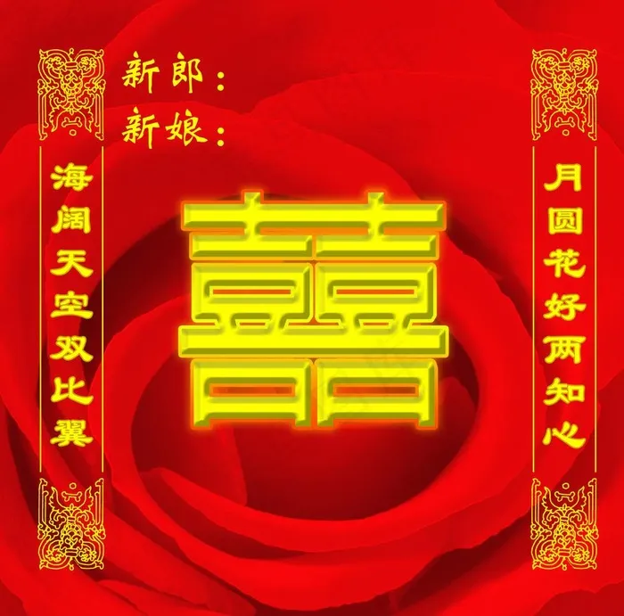 喜字背景图片(3300X3450(DPI:38))psd模版下载