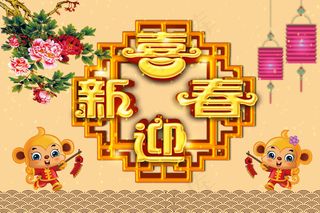 喜迎新春