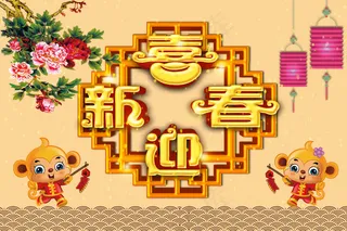 喜迎新春