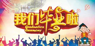 我们毕业啦