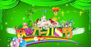 快乐六一儿童节图片