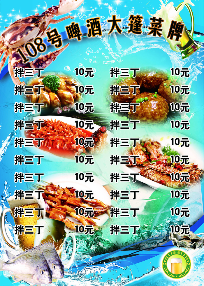 啤酒菜牌(2551X3579(DPI:300))psd模版下载