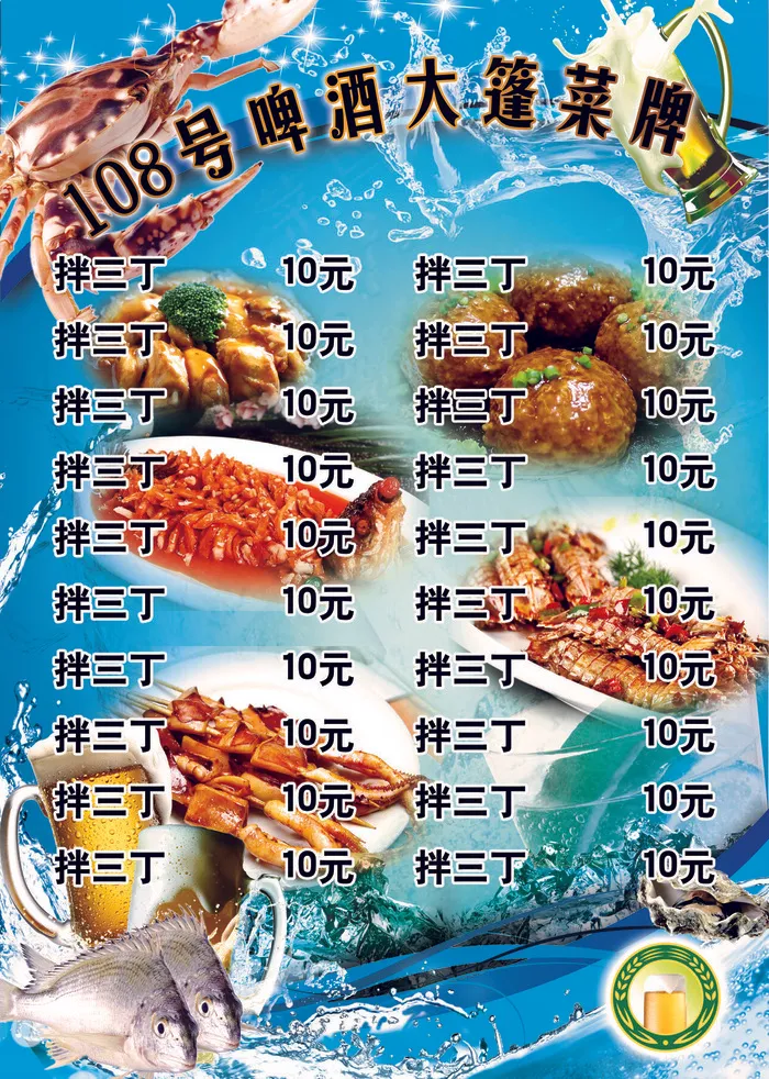 啤酒菜牌(2551X3579(DPI:300))psd模版下载