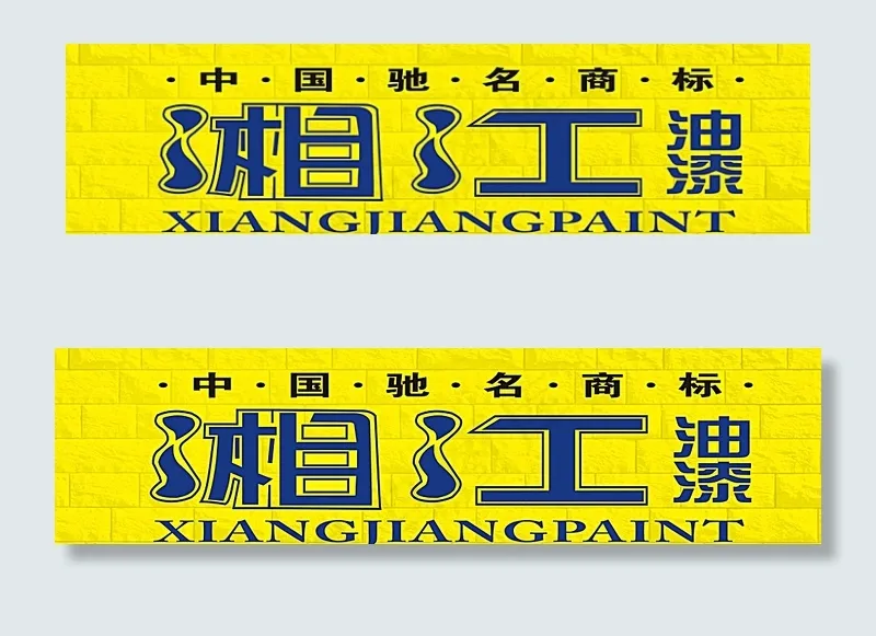 湘江漆图片cdr矢量模版下载