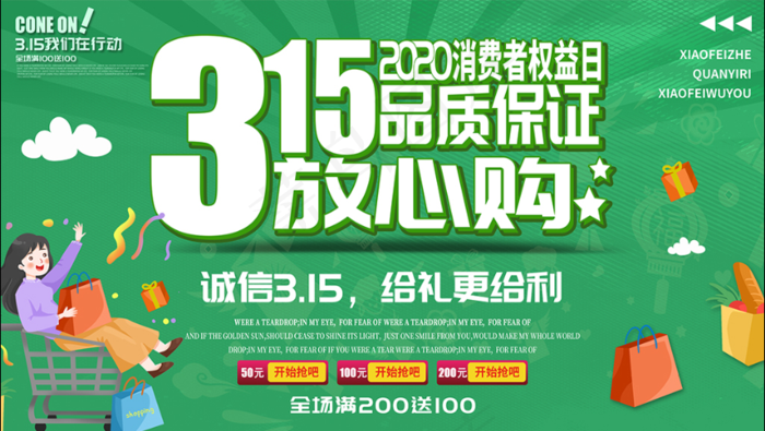 315消费者权益日品质保证放心购