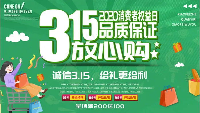 315消费者权益日品质保证放心购psd模版下载