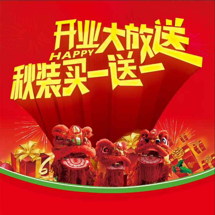 开业大放送图片psd模版下载