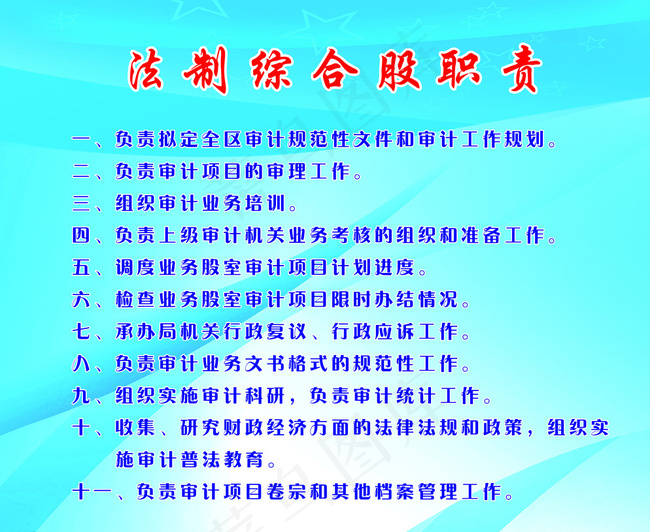 法制综合股职责图片psd模版下载