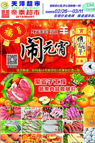 元宵节超市DM封面图片