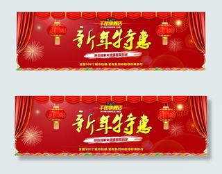 元旦新年特惠天猫淘宝全屏轮播海报