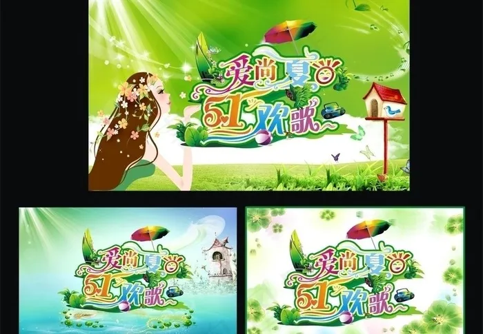 欢歌五一图片(210X297)cdr矢量模版下载