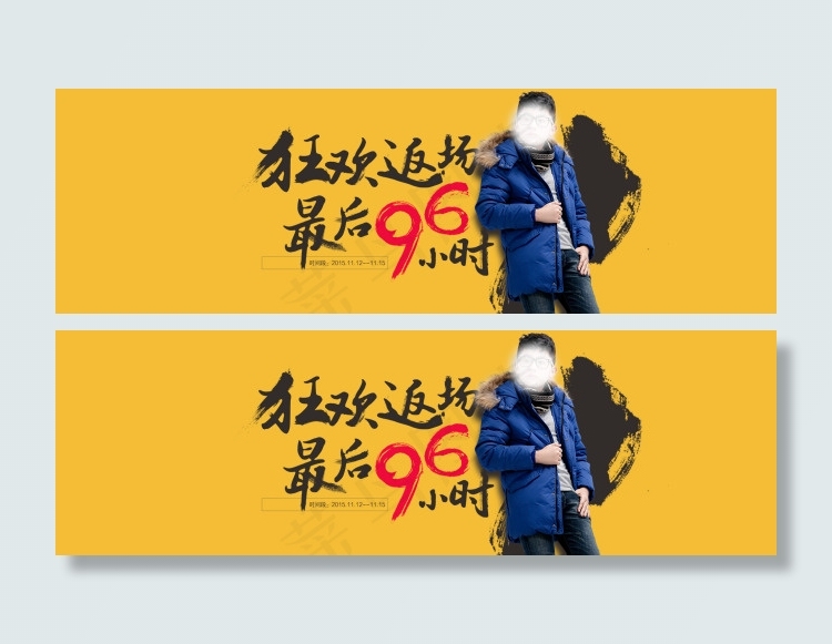 狂欢返场，最后96小时psd模版下载
