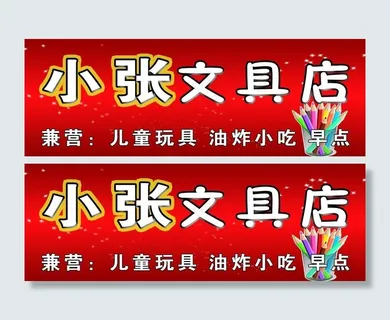 小张文具店图片