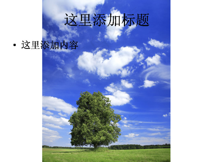 蓝天草原树木