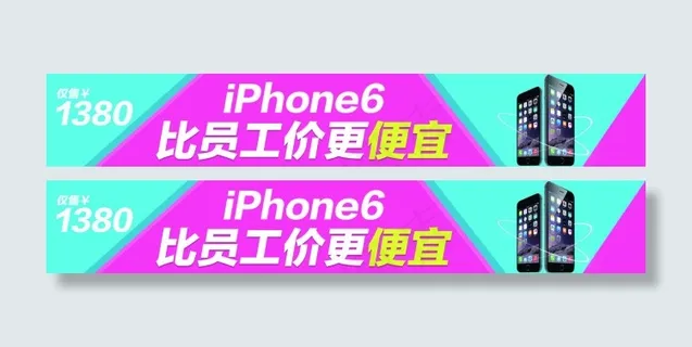 比员工价更便宜苹果6手机促销海报推...