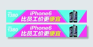 比员工价更便宜苹果6手机促销海报推...