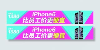 比员工价更便宜苹果6手机促销海报推...