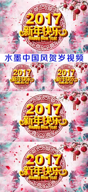 2017新年快乐水墨中国风背景视频