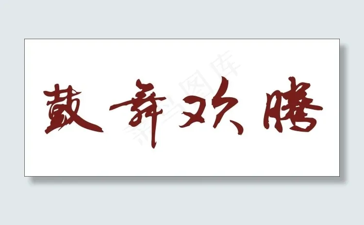 鼓舞欢腾艺术字cdr矢量模版下载