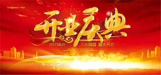 开业庆典宣传海报