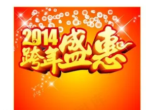 跨年盛惠图片