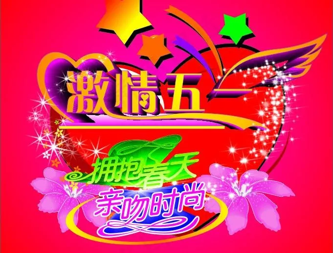 激情51图片cdr矢量模版下载