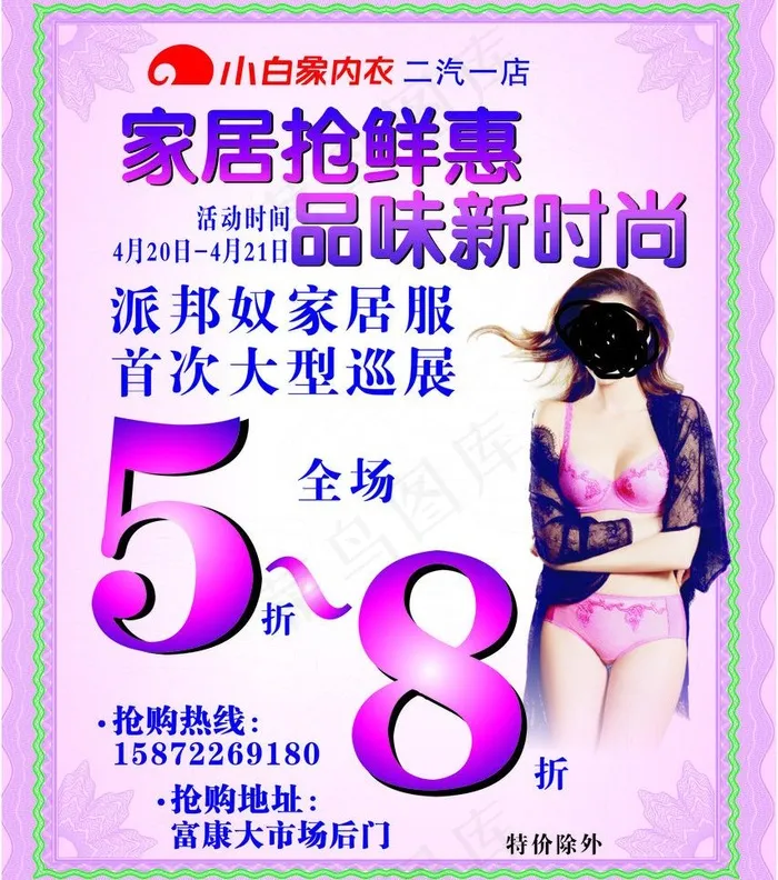 内衣抢先惠图片cdr矢量模版下载