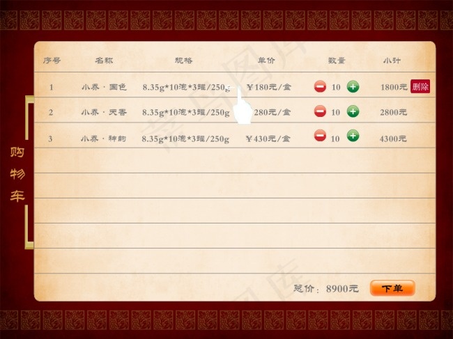三国饮艺购物车界面设计psd模版下载
