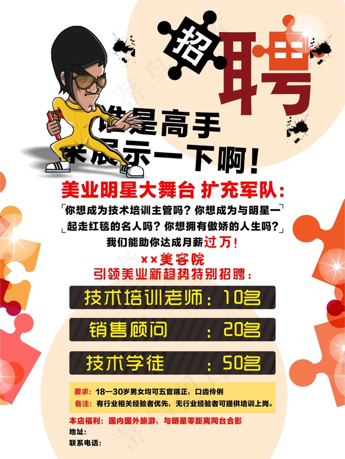 个性十足的招聘海报cdr矢量模版下载